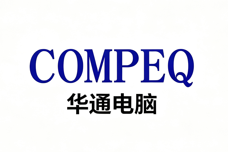 华通电脑