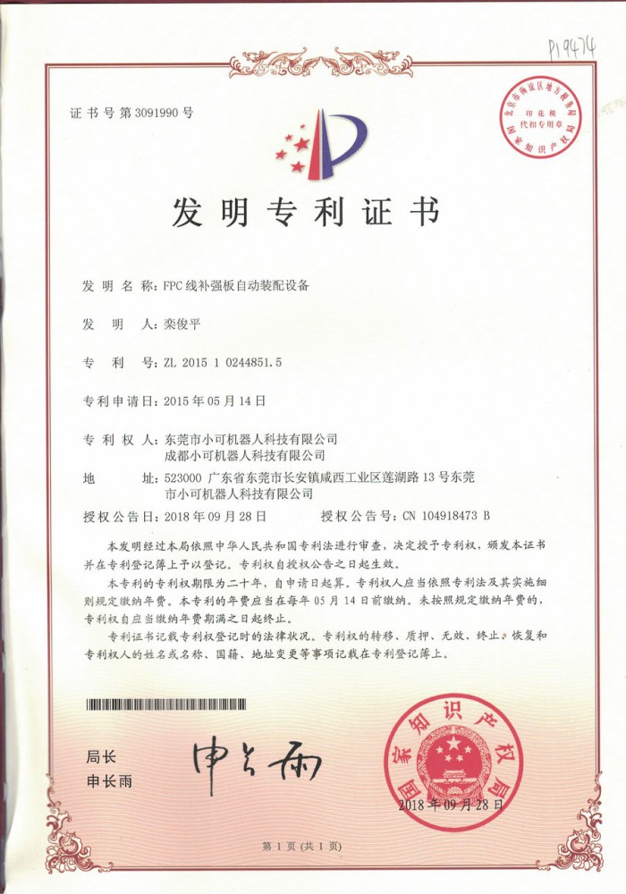 P19474-FPC线补强板自动装配设备