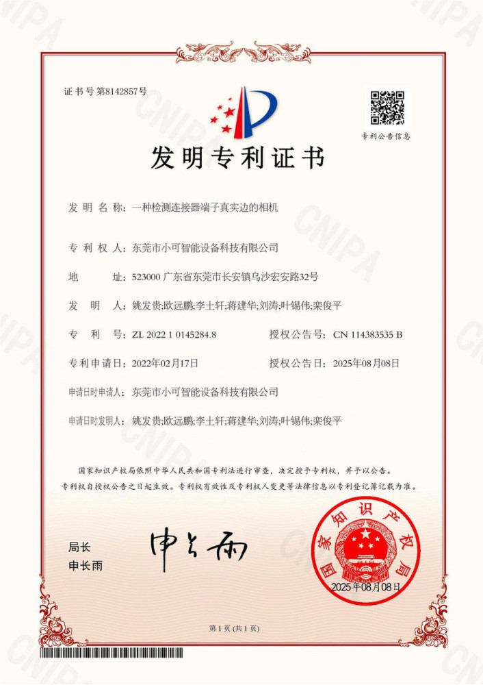 （小可）发明：2022101452848 一种检测连接器端子真实边的相机