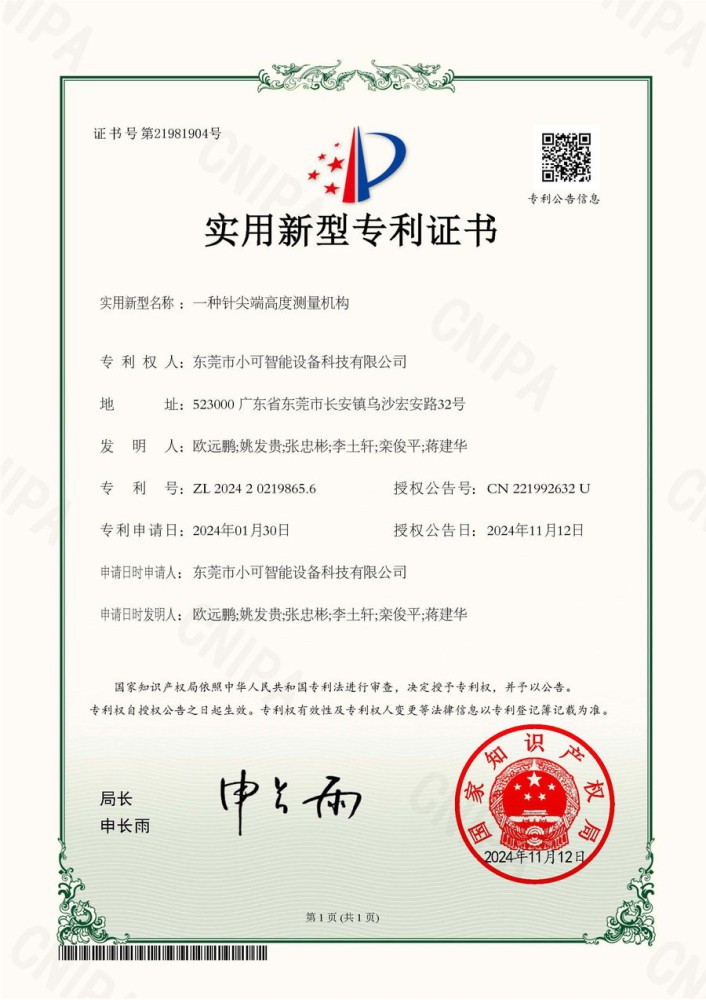 实用新型专利证书【一种针尖端高度测量机构】